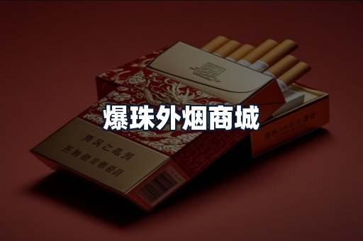 爆珠外烟商城